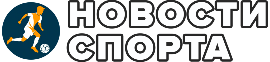 Новости спорта