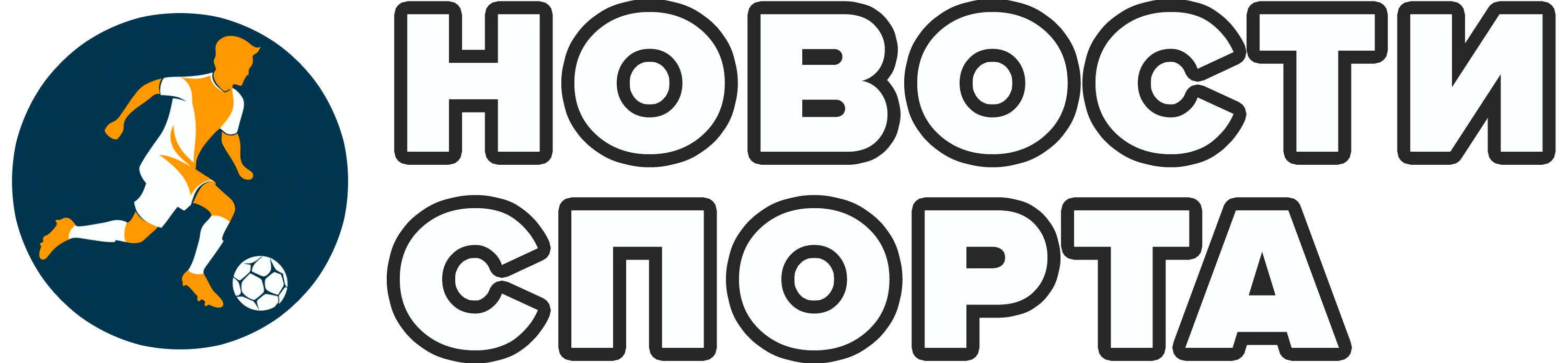 Новости спорта