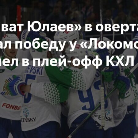 «Салават Юлаев» одержал победу над «Локомотивом» в овертайме