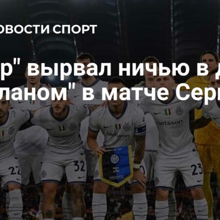 Дерби Милана: Интер вырывает ничью на последних минутах