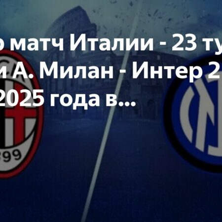 Интер — Милан: анонс матча 23 тура Серии А
