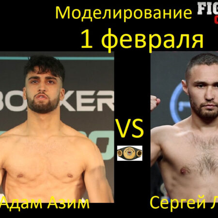 Адам Азим делает ставку на интеллект, а не на силу в бою против Сергея Липинца
