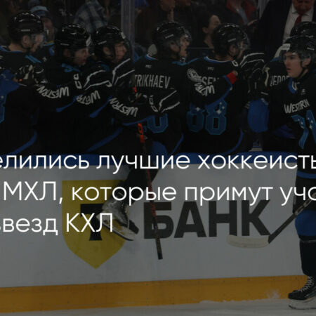 Молодые хоккеисты примут участие в Матче звезд КХЛ 2025