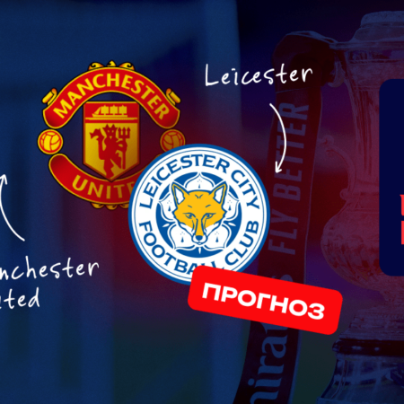 Манчестер Юнайтед против Лестер Сити: прогноз на матч Кубка Англии