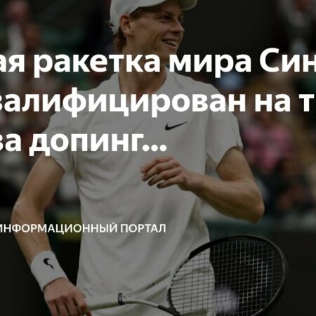 Первая ракетка мира Янник Синнер дисквалифицирован на 3 месяца за допинг