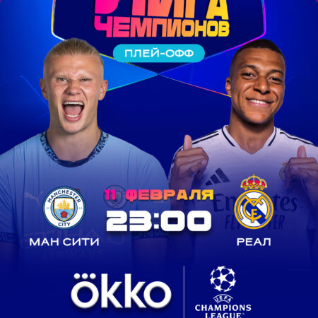 Лига чемпионов возвращается: Манчестер Сити против Реала Мадрид в плей-офф