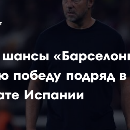 Барселона встречается с Райо Вальекано в важном матче Ла Лиги