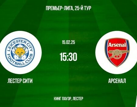 Лестер против Арсенала: превью матча английской Премьер-лиги