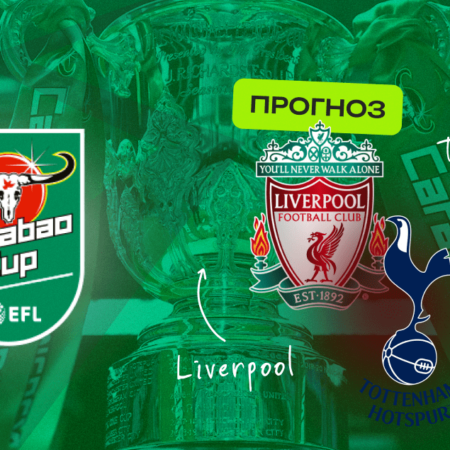 Ливерпуль — Тоттенхэм: анонс полуфинального матча Кубка английской лиги