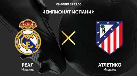 Прогноз на матч Реал Мадрид — Атлетико Мадрид