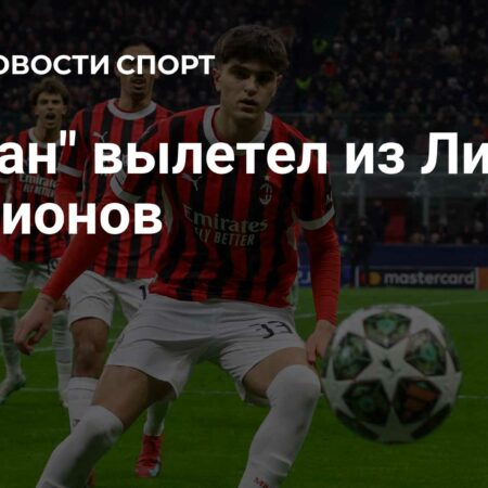 Милан вылетел из Лиги чемпионов после удаления Тео Эрнандеса