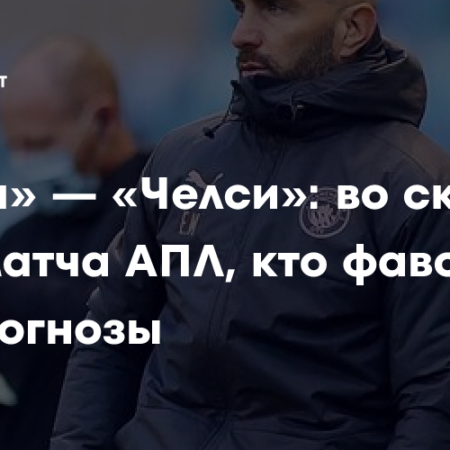 Прогноз на матч Брайтон — Челси: анализ и ставки экспертов