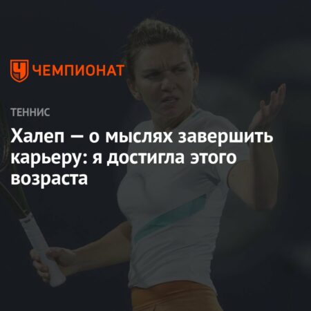 Бывшая первая ракетка мира Симона Халеп задумывается о завершении карьеры