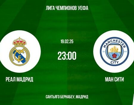 Реал Мадрид — Манчестер Сити: превью матча Лиги чемпионов