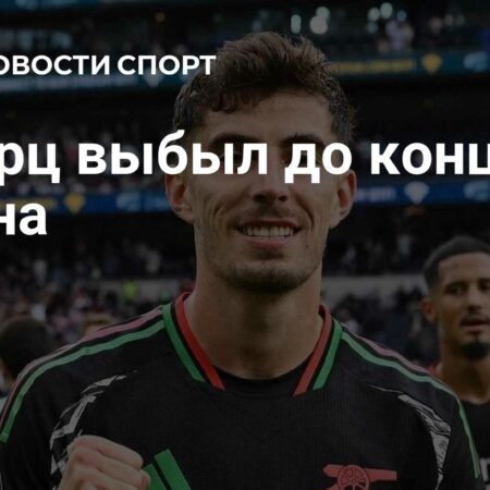 Травма Кая Хаверца может оставить «Арсенал» без нападающего до конца сезона