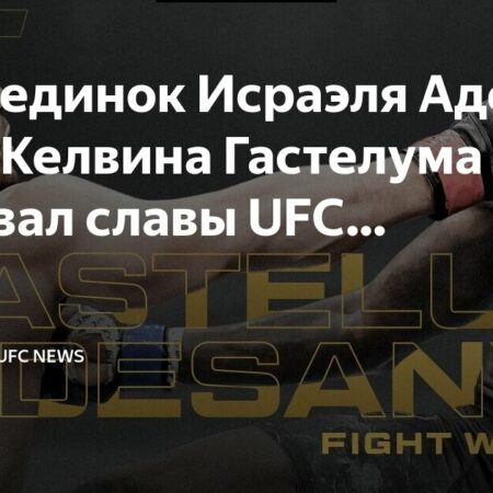 Легендарный бой Исраэля Адесаньи и Кельвина Гастелума на UFC 236 войдет в Зал славы UFC