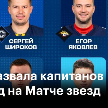 Объявлены капитаны команд на Матч Звезд КХЛ 2025