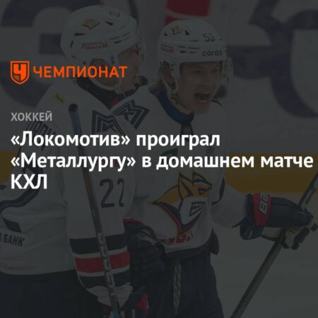 Результаты матчей КХЛ: победы ЦСКА и «Металлурга»