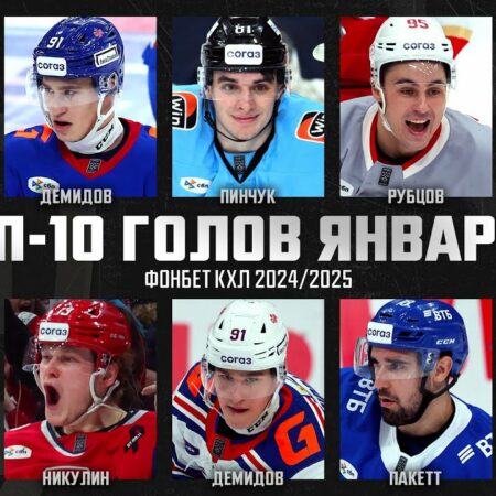 Топ-10 молодых хоккеистов КХЛ в январе