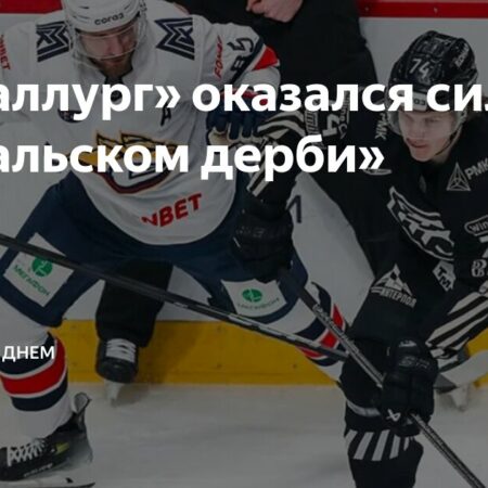 Впечатляющая победа «Металлурга» над «Трактором» в уральском дерби