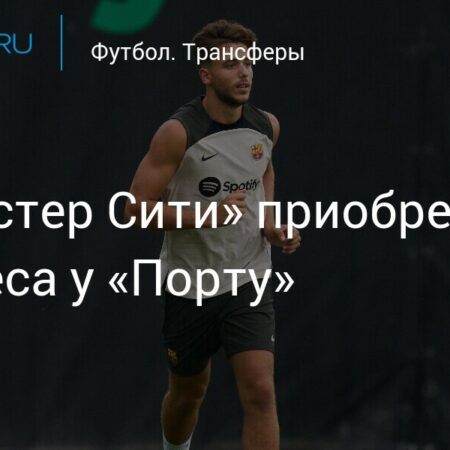 Манчестер Сити близок к подписанию полузащитника Порту Нико Гонсалеса