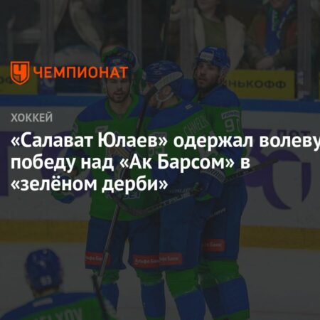 «Салават Юлаев» одержал победу над «Авангардом» в гостевом матче