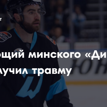 Минское «Динамо» одержало победу над «Локомотивом» в домашнем матче КХЛ