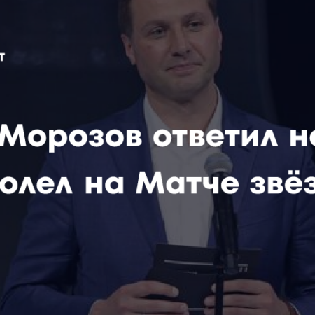 Президент КХЛ Алексей Морозов подвел итоги Матча Звезд в Новосибирске