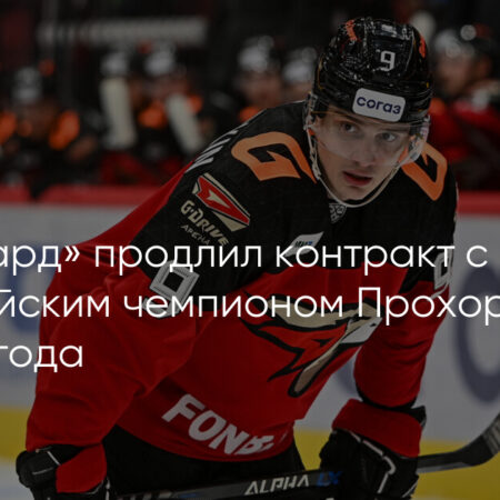 «Авангард» и Прохоркин: контракт продлен на два года