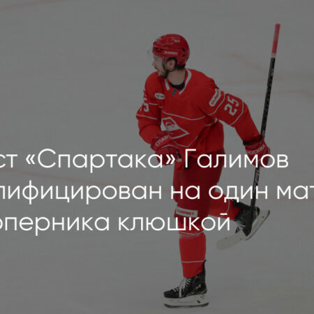 Нападающий «Спартака» Галимов пропустит следующую игру из-за дисквалификации