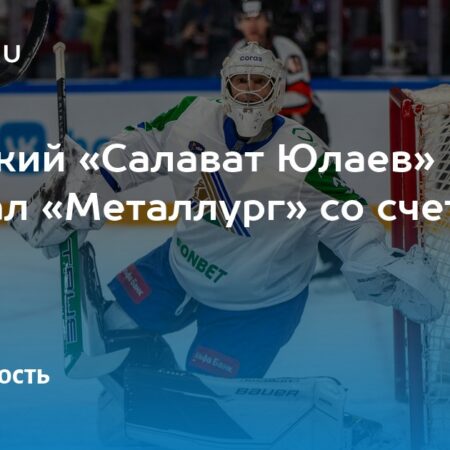 Драматичная победа «Салавата Юлаева» над «Металлургом» в Уфе