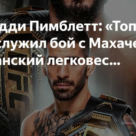 Падди Пимблетт сомневается в немедленном бое Ильи Топурии с Исламом Махачевым