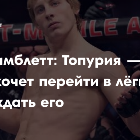 Пэдди Пимблетт готов встретить Илью Топурию в легком весе