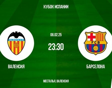 Валенсия против Барселоны: четвертьфинал Кубка Испании