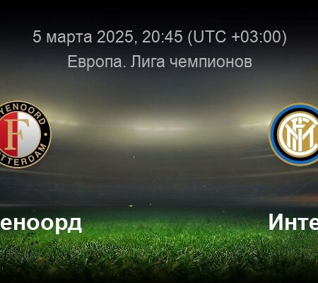 Фейеноорд — Интер: прогноз на матч 1/8 финала Лиги Чемпионов