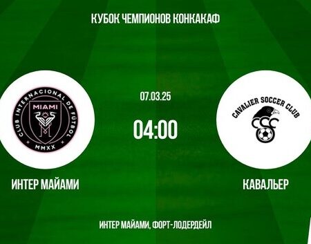 Интер Майами против Кавальер: Прогноз матча Кубка Чемпионов КОНКАКАФ