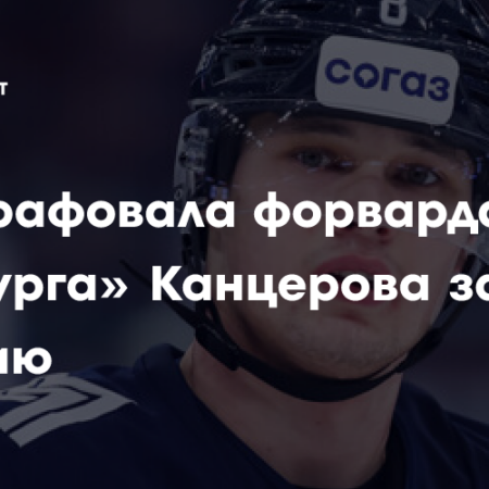 Канцеров оштрафован за симуляцию в матче КХЛ
