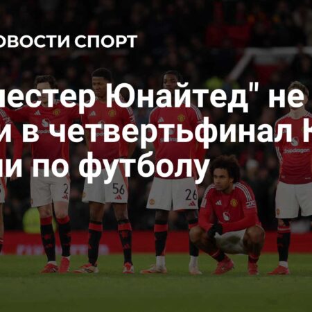 Манчестер Юнайтед вылетает из Кубка Англии, проиграв Фулхэму в серии пенальти
