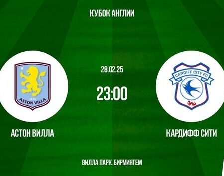 Расписание Кубка Англии: где смотреть матч Астон Вилла – Кардифф Сити и что интересного в уикенд