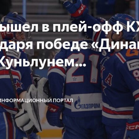 Возможные пары первого раунда плей-офф КХЛ