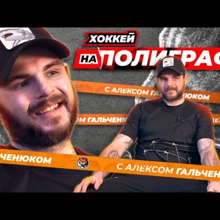 «Хоккей на полиграфе»: Александр Гальченюк
