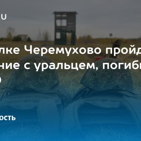 Прощание с «Уральцем» и новая роль Сероуха. Обзор соцсетей