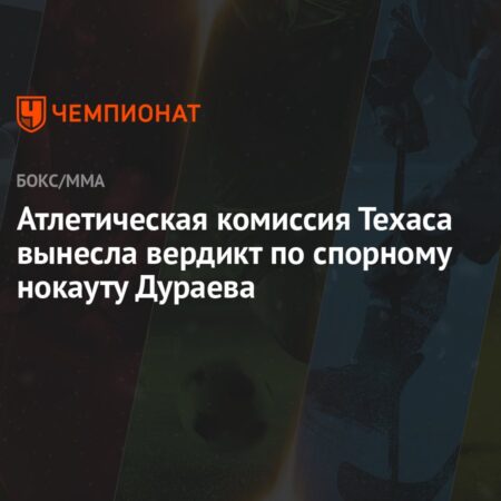 Нью-Йоркская атлетическая комиссия выпустила заявление по поводу спорного решения в бою Дэвиса и Роуча