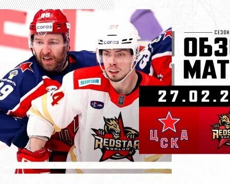 Обзор дня в КХЛ: Минское «Динамо» на пике формы, «Витязь» выбывает из гонки за плей-офф