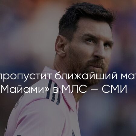 Лионель Месси пропустит матч MLS «Интер Майами» против «Хьюстон Динамо»