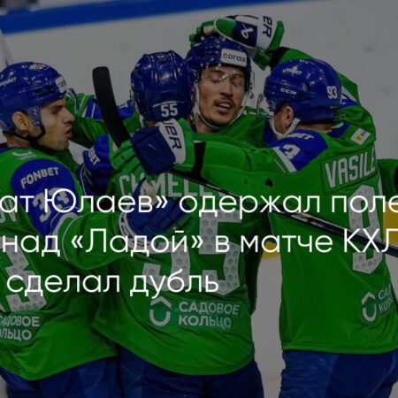 «Салават Юлаев» одерживает волевую победу над «Ладой», дубль Шелдона Ремпала
