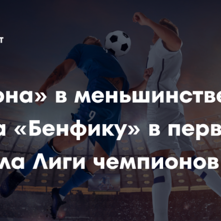Бенфика — Барселона: Обзор матча, счет и основные моменты