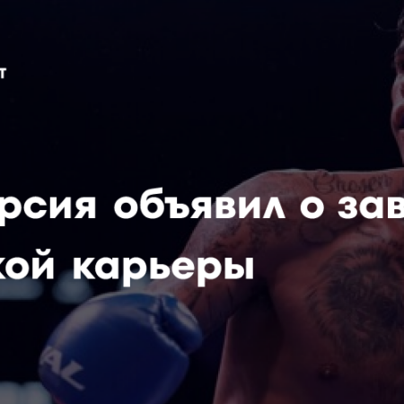 Томми Маккарти объявил о завершении боксерской карьеры