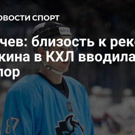 Главные новости КХЛ: «Северсталь» терпит поражение, «Авангард» продолжает побеждать, Ливо близок к рекорду Мозякина