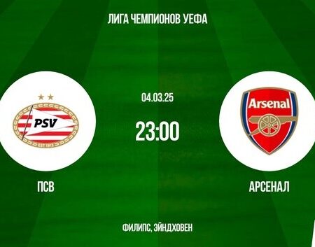 Превью матча Лиги Чемпионов: ПСВ — Арсенал